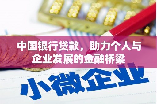 宁江中国银行贷款，助力个人与企业发展的金融桥梁