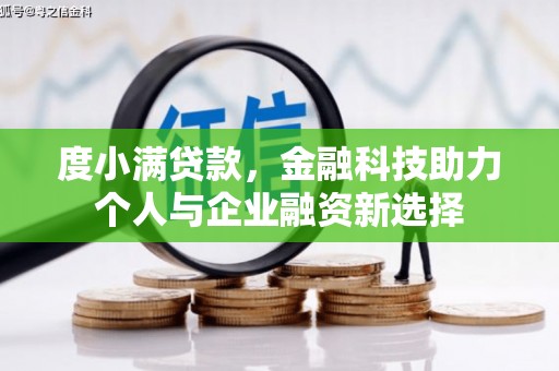 宁江度小满贷款，金融科技助力个人与企业融资新选择