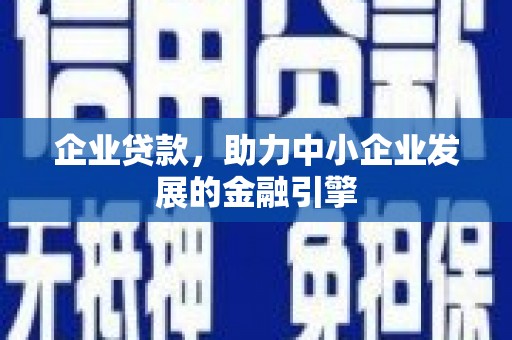 宁江企业贷款，助力中小企业发展的金融引擎