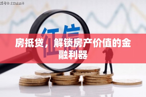 宁江房抵贷，解锁房产价值的金融利器