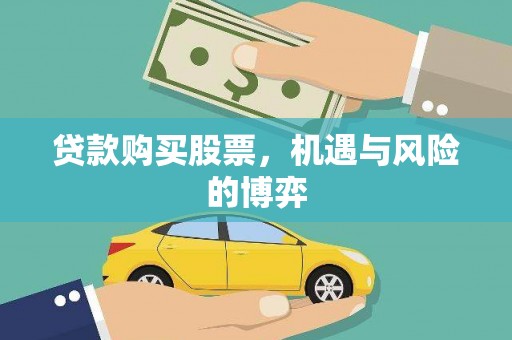 宁江贷款购买股票，机遇与风险的博弈