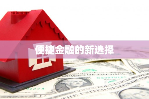 宁江便捷金融的新选择