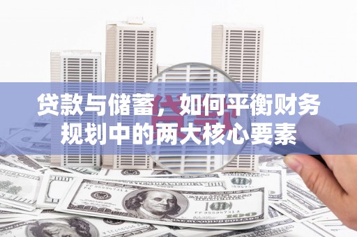宁江贷款与储蓄，如何平衡财务规划中的两大核心要素