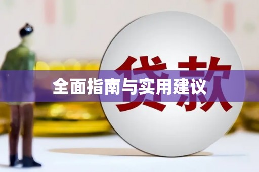 宁江全面指南与实用建议