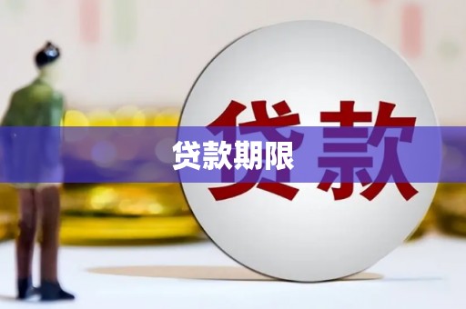 宁江贷款期限