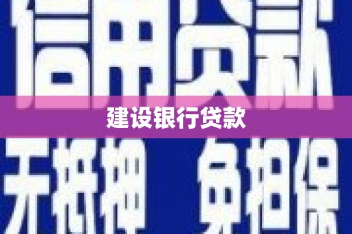 宁江建设银行贷款