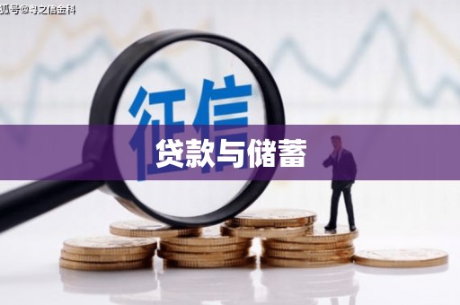 宁江贷款与储蓄