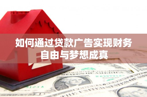 宁江如何通过贷款广告实现财务自由与梦想成真