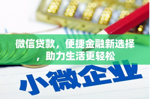 宁江微信贷款，便捷金融新选择，助力生活更轻松