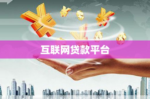 宁江互联网贷款平台