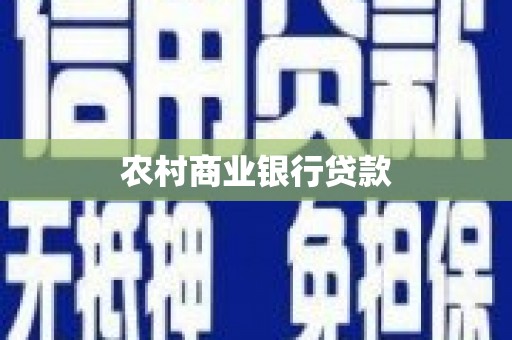 宁江农村商业银行贷款
