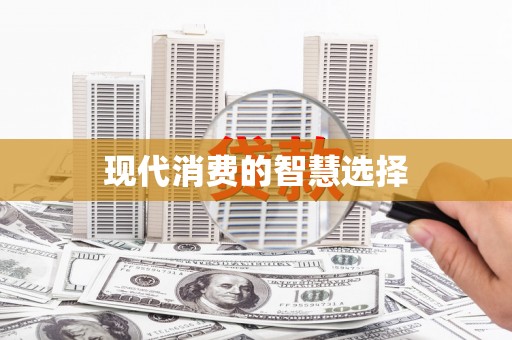 宁江现代消费的智慧选择