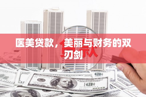 宁江医美贷款，美丽与财务的双刃剑