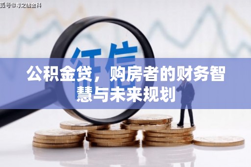 宁江公积金贷，购房者的财务智慧与未来规划