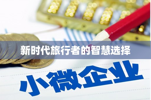 宁江新时代旅行者的智慧选择