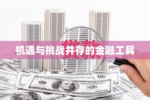 宁江机遇与挑战并存的金融工具