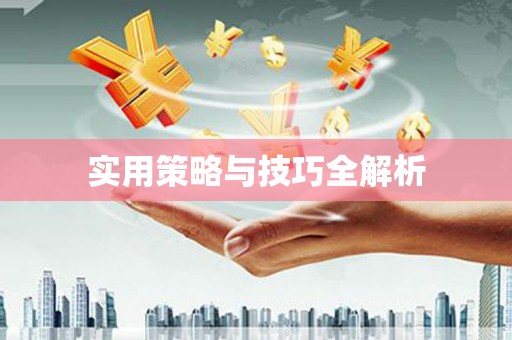 宁江实用策略与技巧全解析
