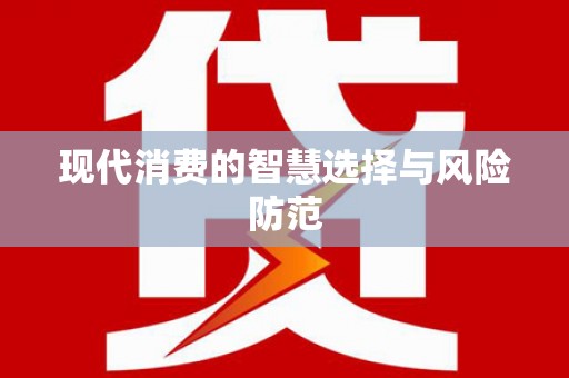 宁江现代消费的智慧选择与风险防范