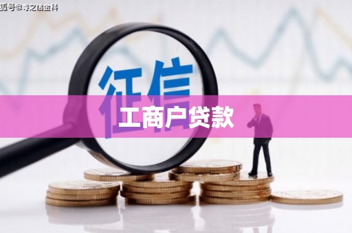 宁江工商户贷款