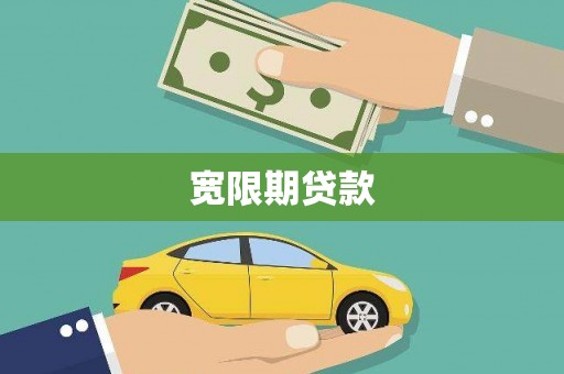 宁江宽限期贷款