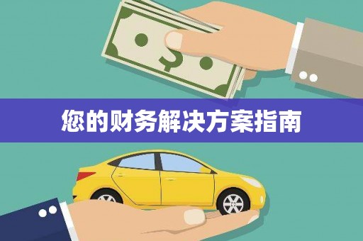 宁江您的财务解决方案指南