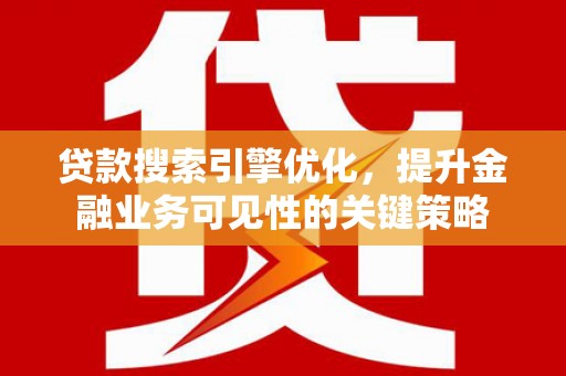 宁江贷款搜索引擎优化，提升金融业务可见性的关键策略