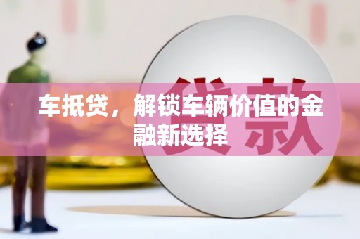 宁江车抵贷，解锁车辆价值的金融新选择