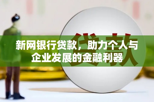 宁江新网银行贷款，助力个人与企业发展的金融利器