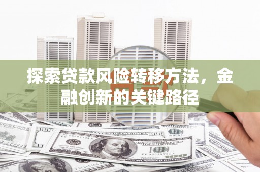 宁江探索贷款风险转移方法，金融创新的关键路径