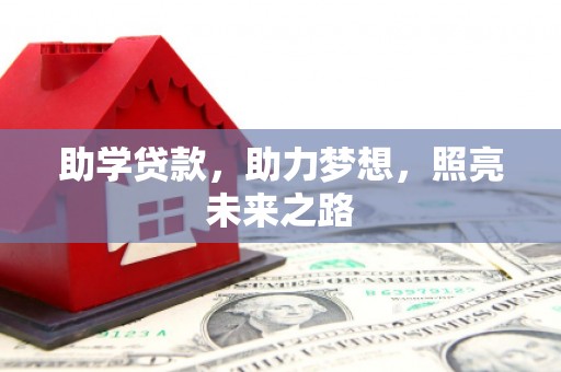 宁江助学贷款，助力梦想，照亮未来之路