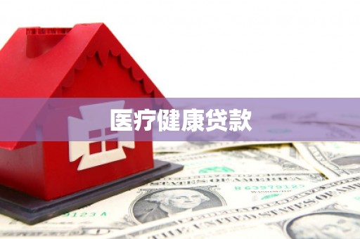 宁江医疗健康贷款