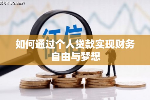 宁江如何通过个人贷款实现财务自由与梦想