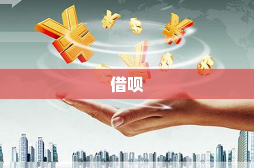 宁江借呗