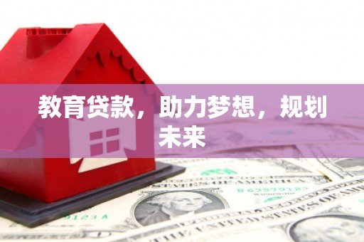 宁江教育贷款，助力梦想，规划未来