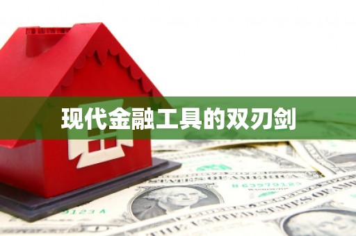 宁江现代金融工具的双刃剑