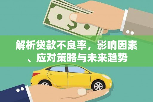 宁江解析贷款不良率，影响因素、应对策略与未来趋势