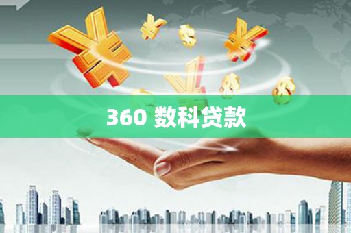 宁江360 数科贷款