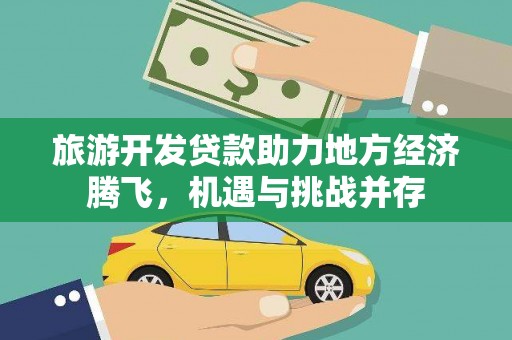宁江旅游开发贷款助力地方经济腾飞，机遇与挑战并存