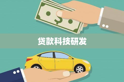 宁江贷款科技研发