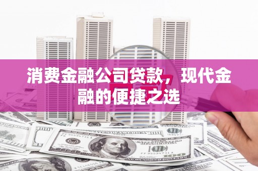 宁江消费金融公司贷款，现代金融的便捷之选