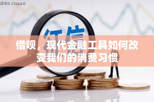 宁江借呗，现代金融工具如何改变我们的消费习惯
