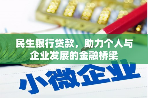 宁江民生银行贷款，助力个人与企业发展的金融桥梁