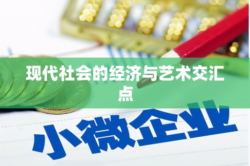 宁江现代社会的经济与艺术交汇点