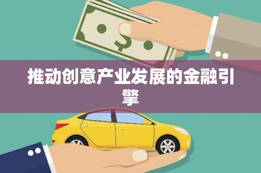 宁江推动创意产业发展的金融引擎