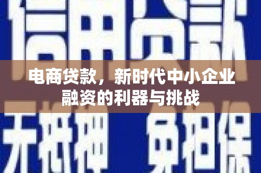 宁江电商贷款，新时代中小企业融资的利器与挑战