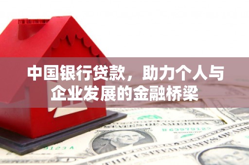 宁江中国银行贷款，助力个人与企业发展的金融桥梁