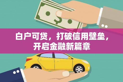 宁江白户可贷，打破信用壁垒，开启金融新篇章