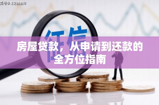 宁江房屋贷款，从申请到还款的全方位指南