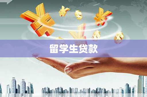 宁江留学生贷款