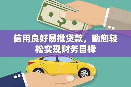 宁江信用良好易批贷款，助您轻松实现财务目标